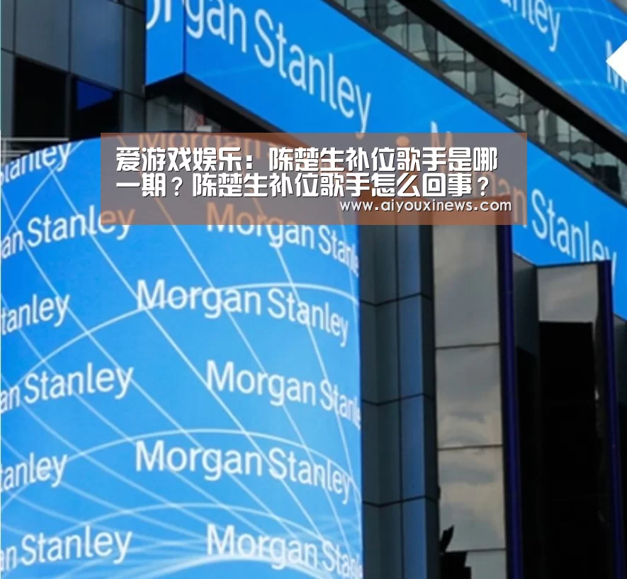 爱游戏娱乐:陈楚生补位歌手是哪一期?陈楚生补位歌手怎么回事?(图1) 爱游戏娱乐