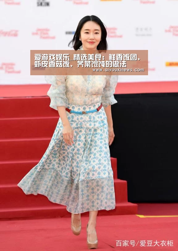 爱游戏娱乐_精选美食:鲜香饭团、虾皮香菇饭、荠菜馄饨的做法(图1) 爱游戏直播