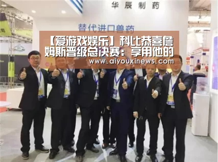 爱游戏娱乐