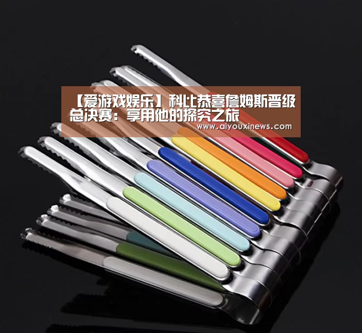 爱游戏直播