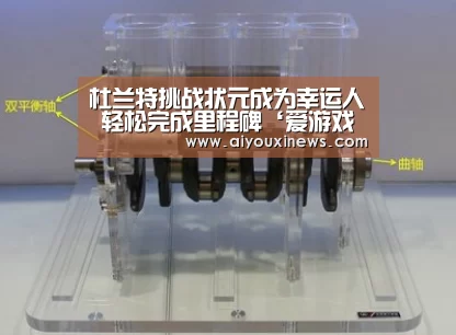 杜兰特挑战状元成为幸运人 轻松完成里程碑‘爱游戏直播’(图1) 爱游戏娱乐