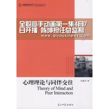 全职高手动画第一集4月7日开播 陈坤担任总监制“爱游戏真人”(图2) 爱游戏真人