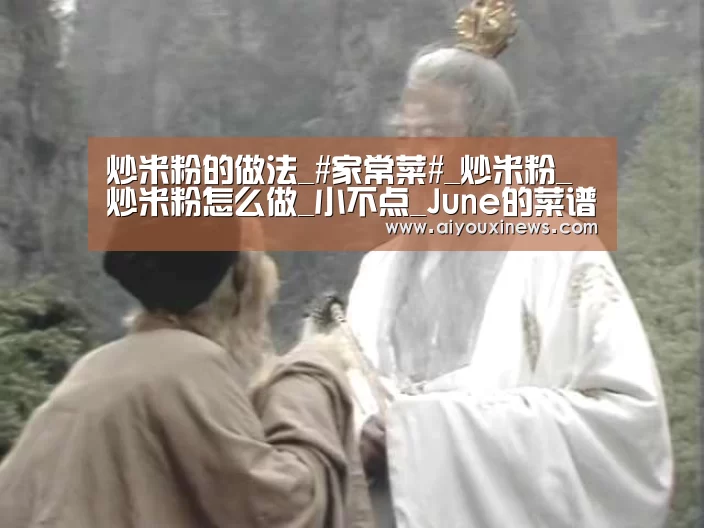 炒米粉的做法_#家常菜#_炒米粉_炒米粉怎么做_小不点_June的菜谱-爱游戏真人(图3) 爱游戏赛事