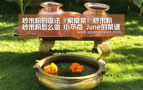 炒米粉的做法_#家常菜#_炒米粉_炒米粉怎么做_小不点_June的菜谱-爱游戏真人(图2) 爱游戏真人