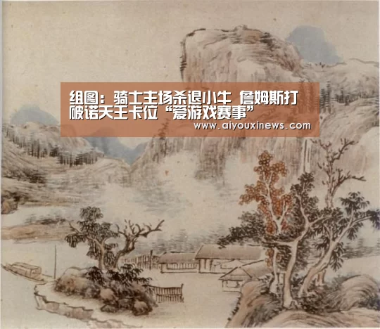 组图:骑士主场杀退小牛 詹姆斯打破诺天王卡位“爱游戏赛事”(图2) 爱游戏赛事