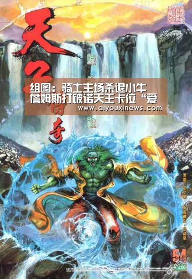 组图:骑士主场杀退小牛 詹姆斯打破诺天王卡位“爱游戏赛事”(图4) 爱游戏直播
