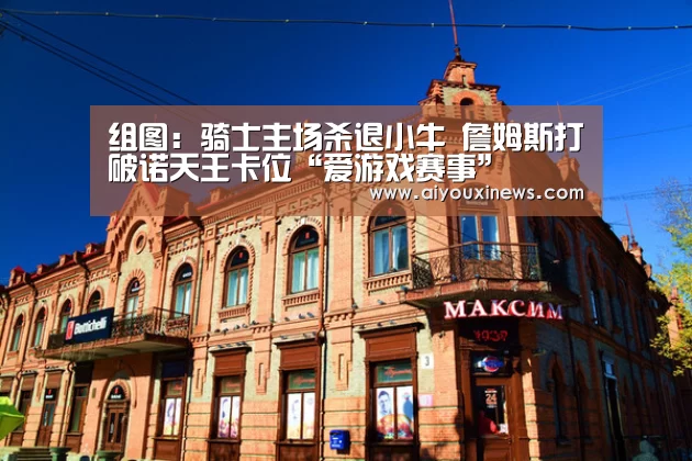组图:骑士主场杀退小牛 詹姆斯打破诺天王卡位“爱游戏赛事”(图3) 爱游戏真人