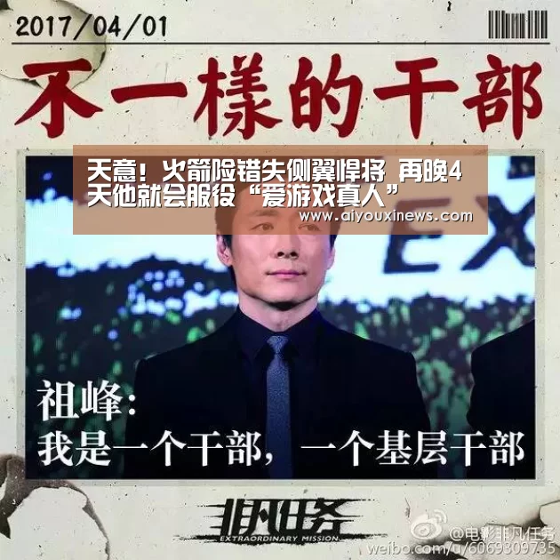 天意!火箭险错失侧翼悍将 再晚4天他就会服役“爱游戏真人”(图4) 爱游戏真人