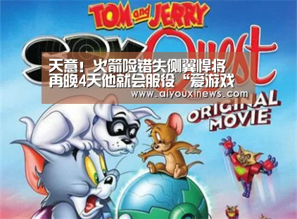 天意!火箭险错失侧翼悍将 再晚4天他就会服役“爱游戏真人”(图3) 爱游戏真人