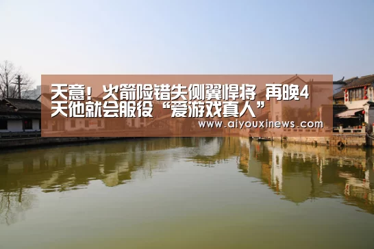 天意!火箭险错失侧翼悍将 再晚4天他就会服役“爱游戏真人”(图1) 爱游戏直播