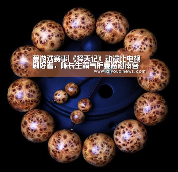 爱游戏赛事|《择天记》动漫比电视剧好看,陈长生霸气护妻怒怼南客(图1) 爱游戏娱乐