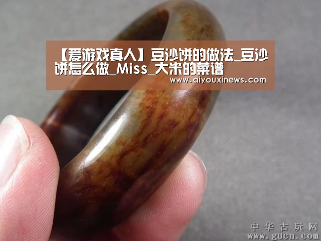 【爱游戏真人】豆沙饼的做法_豆沙饼怎么做_Miss_大米的菜谱(图1) 爱游戏真人