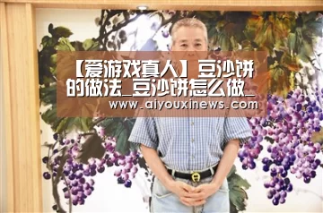 【爱游戏真人】豆沙饼的做法_豆沙饼怎么做_Miss_大米的菜谱(图2) 爱游戏娱乐