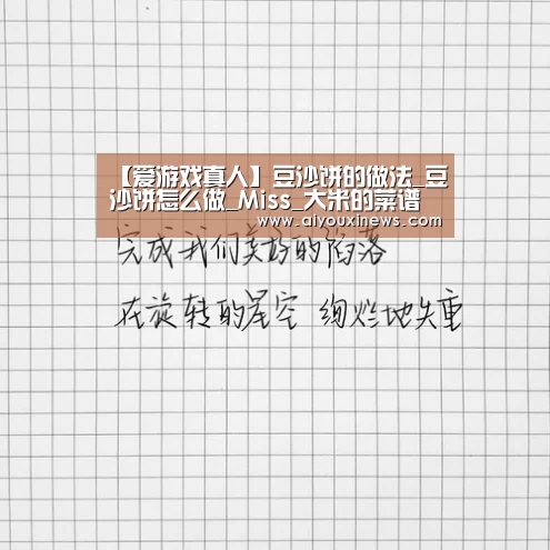 【爱游戏真人】豆沙饼的做法_豆沙饼怎么做_Miss_大米的菜谱(图3) 爱游戏赛事
