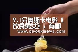 9.1分奥斯卡电影《饮食男女》,有哪些惊艳世界的中国美食做法?_爱游戏赛事(图1) 爱游戏真人
