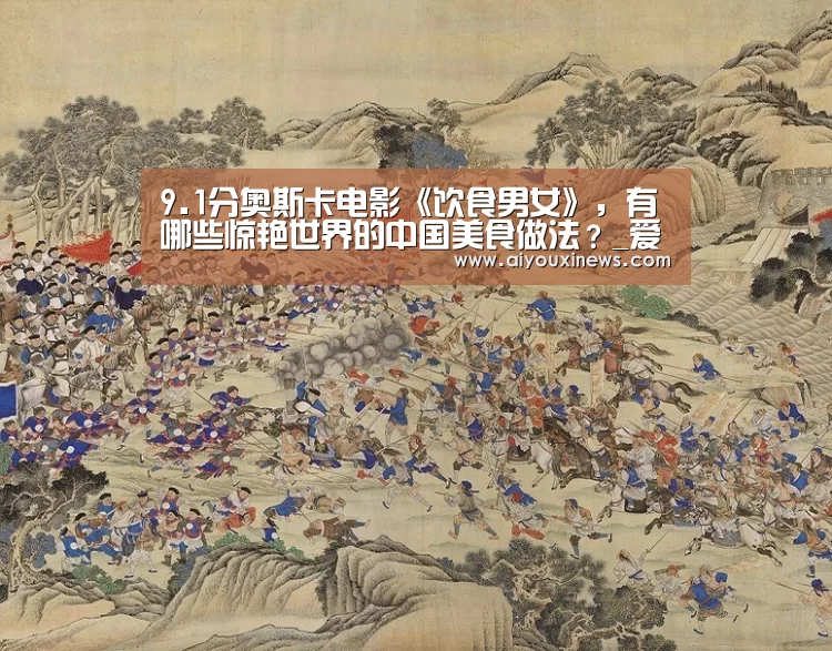 9.1分奥斯卡电影《饮食男女》,有哪些惊艳世界的中国美食做法?_爱游戏赛事(图3) 爱游戏赛事