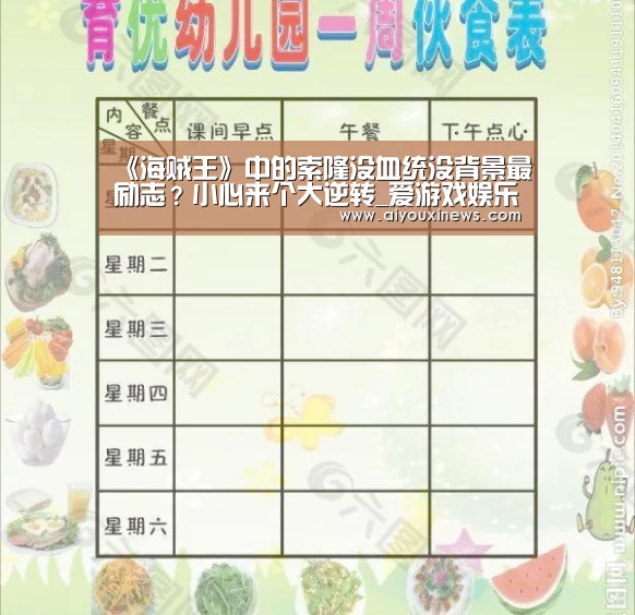 《海贼王》中的索隆没血统没背景最励志?小心来个大逆转_爱游戏娱乐(图1) 爱游戏赛事