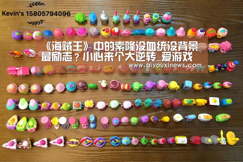 《海贼王》中的索隆没血统没背景最励志?小心来个大逆转_爱游戏娱乐(图3) 爱游戏赛事