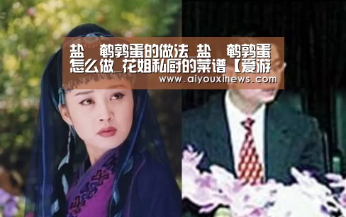 盐焗鹌鹑蛋的做法_盐焗鹌鹑蛋怎么做_花姐私厨的菜谱【爱游戏赛事】(图2) 爱游戏赛事