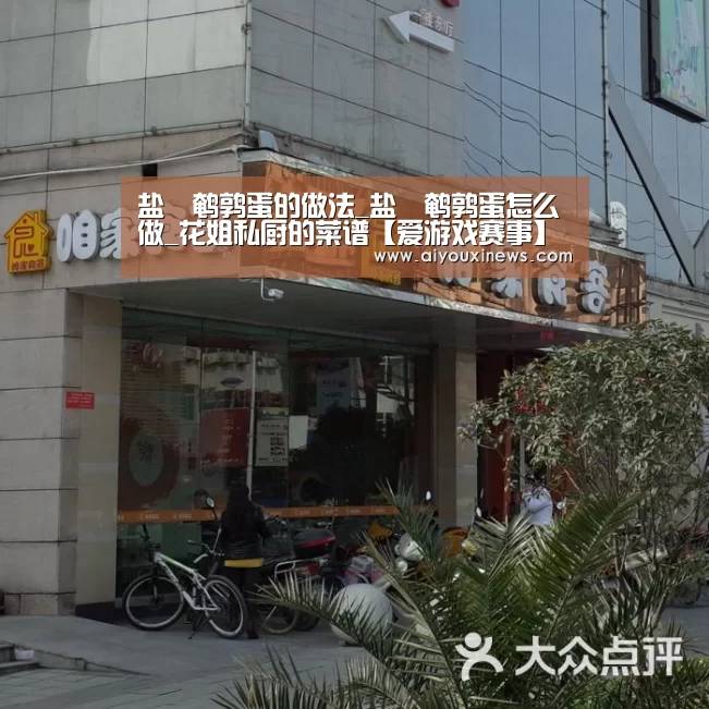 盐焗鹌鹑蛋的做法_盐焗鹌鹑蛋怎么做_花姐私厨的菜谱【爱游戏赛事】(图1) 爱游戏直播