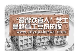 爱游戏娱乐