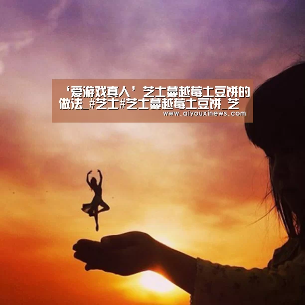 爱游戏娱乐
