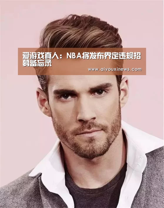 爱游戏真人:NBA将发布界定违规招募备忘录(图4) 爱游戏真人