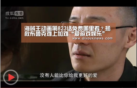 海贼王动画第823话免费哪里看?拯救布鲁克难上加难“爱游戏娱乐”(图1) 爱游戏真人