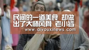 民间的一道美食 却做出了大师风骨 老小皆宜 做法简朴_爱游戏真人(图3) 爱游戏赛事